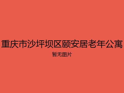 重庆市沙坪坝区颐安居老年公寓