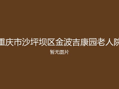 重庆市沙坪坝区金波吉康园老人院