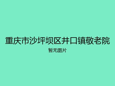 重庆市沙坪坝区井口镇敬老院