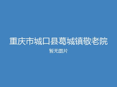 重庆市城口县葛城镇敬老院