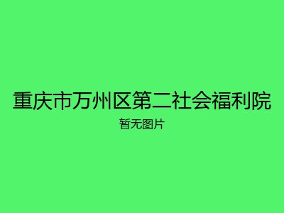 重庆市万州区第二社会福利院