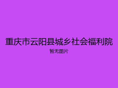 重庆市云阳县城乡社会福利院