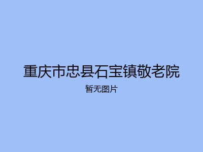 重庆市忠县石宝镇敬老院