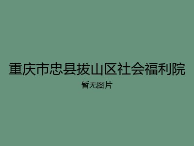 重庆市忠县拔山区社会福利院