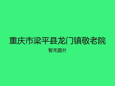 重庆市梁平县龙门镇敬老院