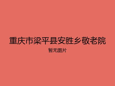重庆市梁平县安胜乡敬老院