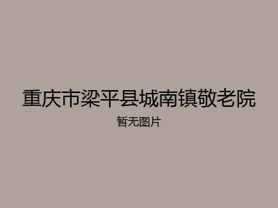 重庆市梁平县城南镇敬老院