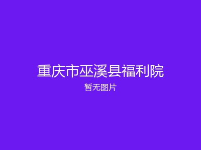 重庆市巫溪县福利院