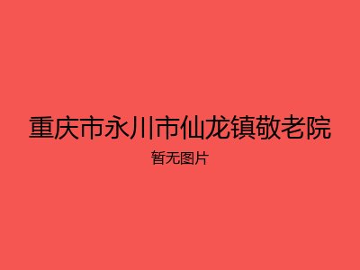 重庆市永川市仙龙镇敬老院