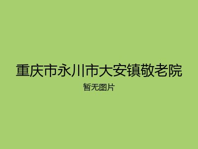 重庆市永川市大安镇敬老院