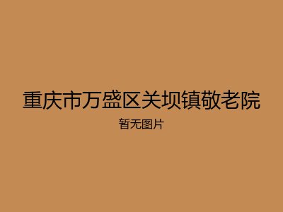 重庆市万盛区关坝镇敬老院