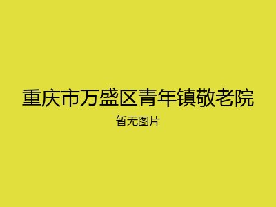重庆市万盛区青年镇敬老院