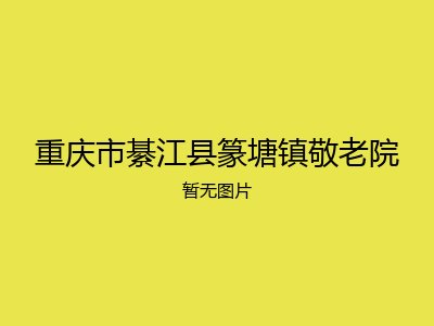 重庆市綦江县篆塘镇敬老院