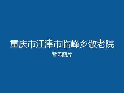 重庆市江津市临峰乡敬老院