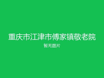 重庆市江津市傅家镇敬老院