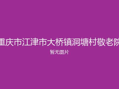 重庆市江津市大桥镇洞塘村敬老院