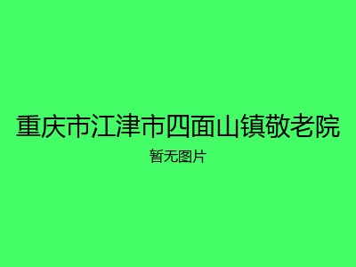 重庆市江津市四面山镇敬老院