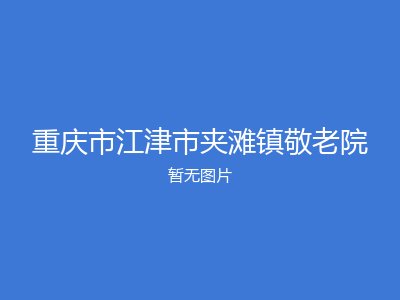 重庆市江津市夹滩镇敬老院