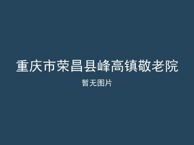 重庆市荣昌县峰高镇敬老院