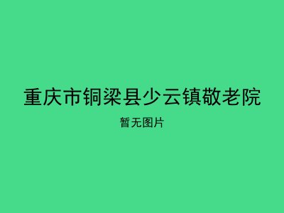 重庆市铜梁县少云镇敬老院