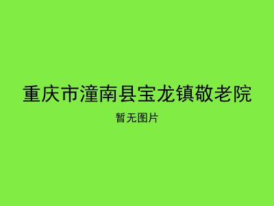 重庆市潼南县宝龙镇敬老院