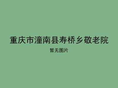 重庆市潼南县寿桥乡敬老院