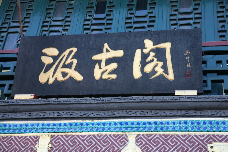 重庆市潼南县古溪镇敬老院