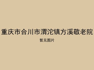 重庆市合川市渭沱镇方溪敬老院