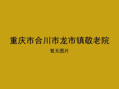重庆市合川市龙市镇敬老院