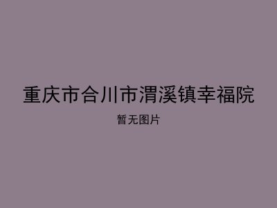 重庆市合川市渭溪镇幸福院