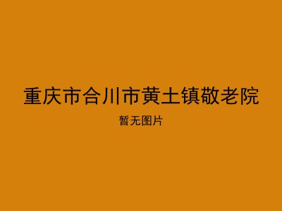 重庆市合川市黄土镇敬老院