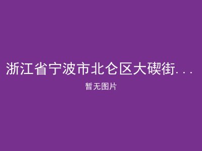 浙江省宁波市北仑区大碶街道鲤鲛村幸福托老所