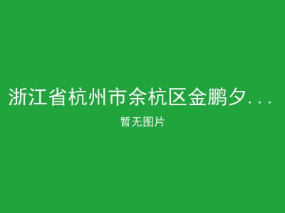 浙江省杭州市余杭区金鹏夕阳红老年公寓