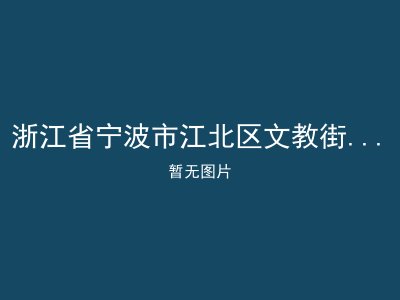 浙江省宁波市江北区文教街道育才社区居家养老服务中心