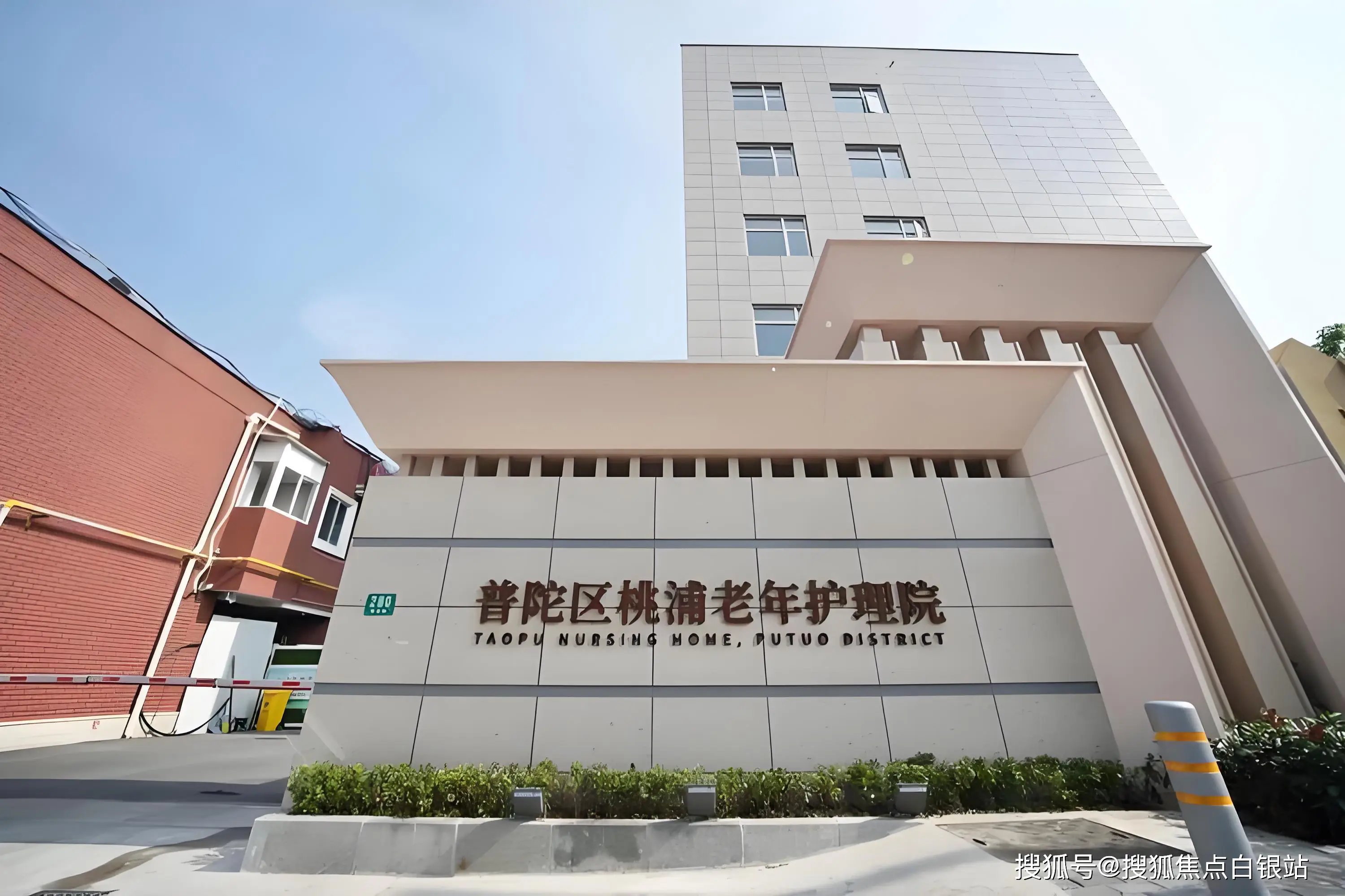 浙江省舟山市普陀区福利院