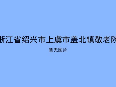 浙江省绍兴市上虞市盖北镇敬老院