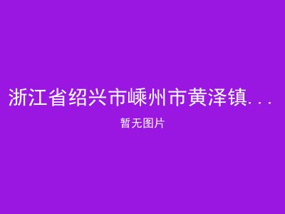 浙江省绍兴市嵊州市黄泽镇光明村敬老院