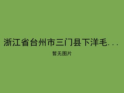 浙江省台州市三门县下洋毛村老年公寓