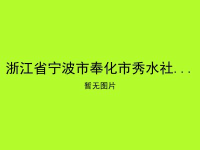 浙江省宁波市奉化市秀水社区居家养老服务中心