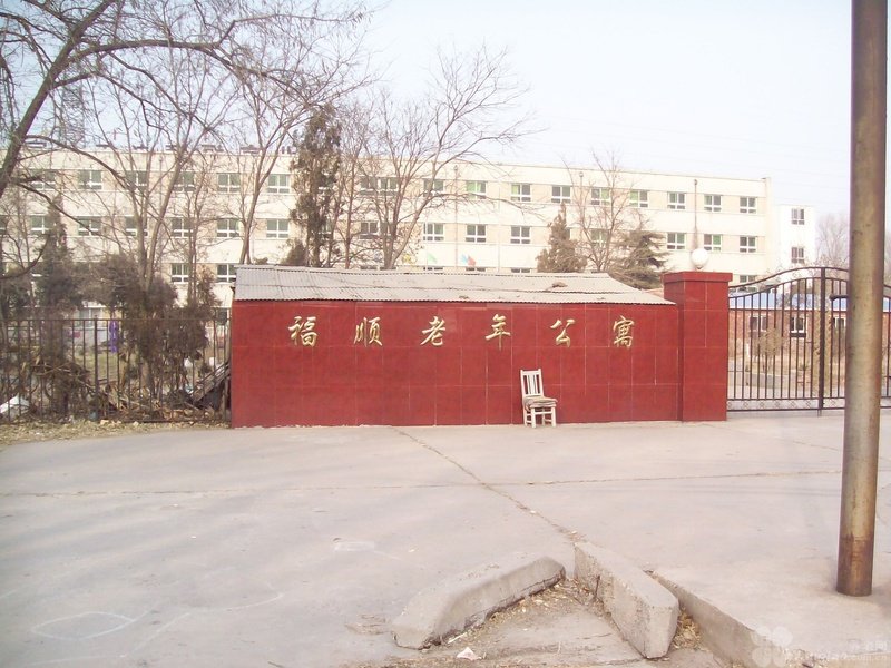 温州顺福老人公寓 