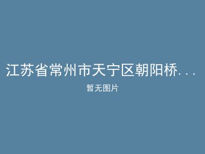 江苏省常州市天宁区朝阳桥街道丽华老年公寓