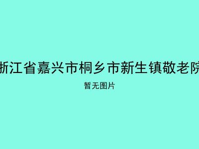 浙江省嘉兴市桐乡市新生镇敬老院