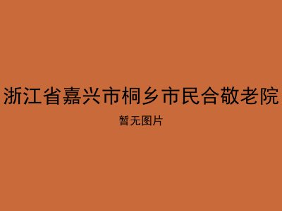 浙江省嘉兴市桐乡市民合敬老院
