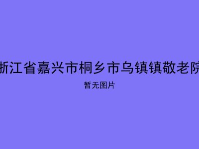 浙江省嘉兴市桐乡市乌镇镇敬老院