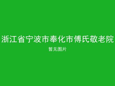 浙江省宁波市奉化市傅氏敬老院