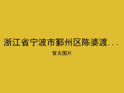 浙江省宁波市鄞州区陈婆渡村敬老院