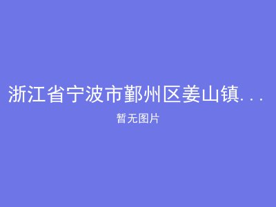 浙江省宁波市鄞州区姜山镇顾家村敬老院
