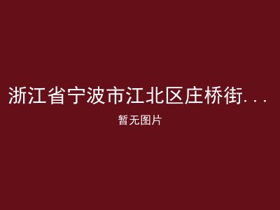 浙江省宁波市江北区庄桥街道广厦社区居家养老服务中心