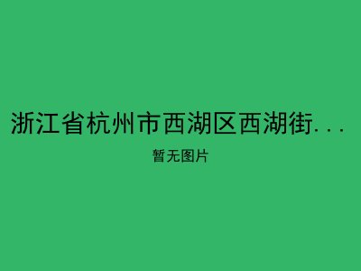 浙江省杭州市西湖区西湖街道敬老院