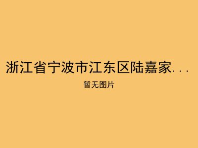 浙江省宁波市江东区陆嘉家园社区居家养老服务中心